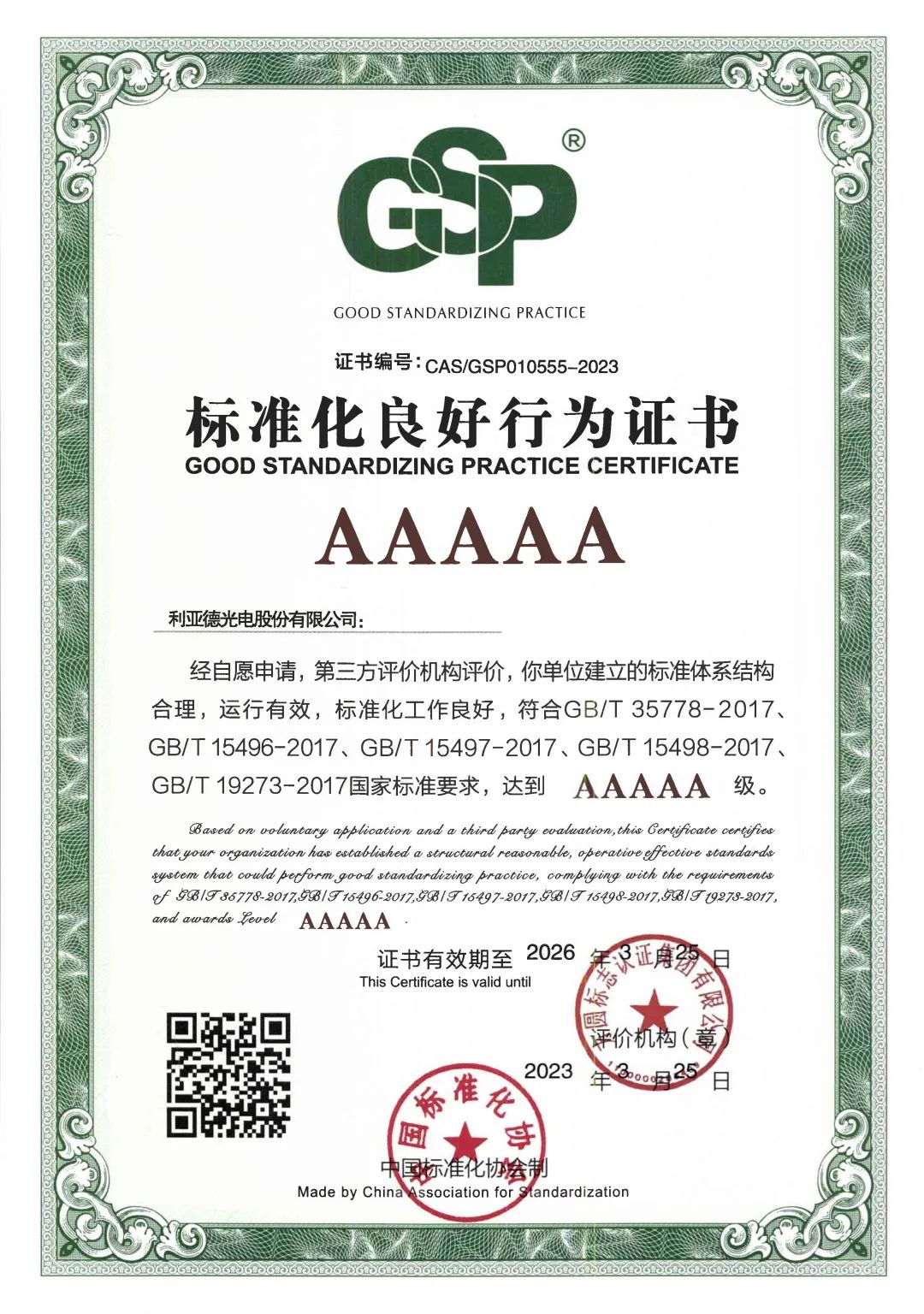 行业首家 | 尊龙凯时获评“标准化优异行为”AAAAA级企业