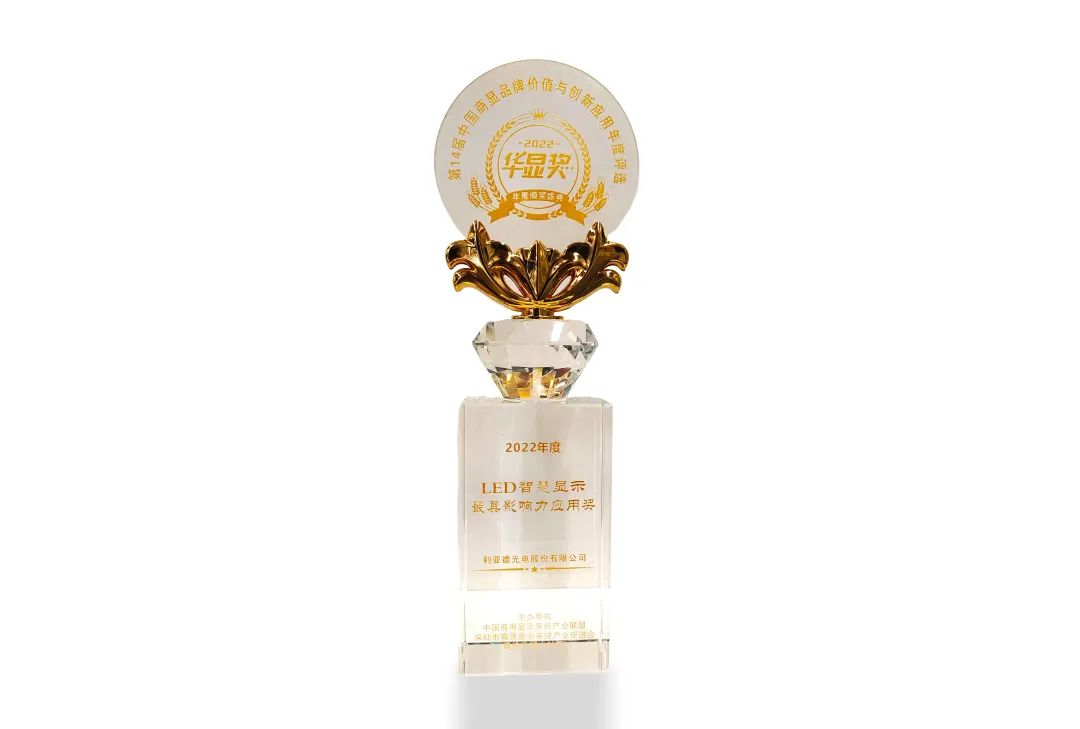 尊龙凯时荣获“2022年度LED智慧显示最具影响力应用奖”
