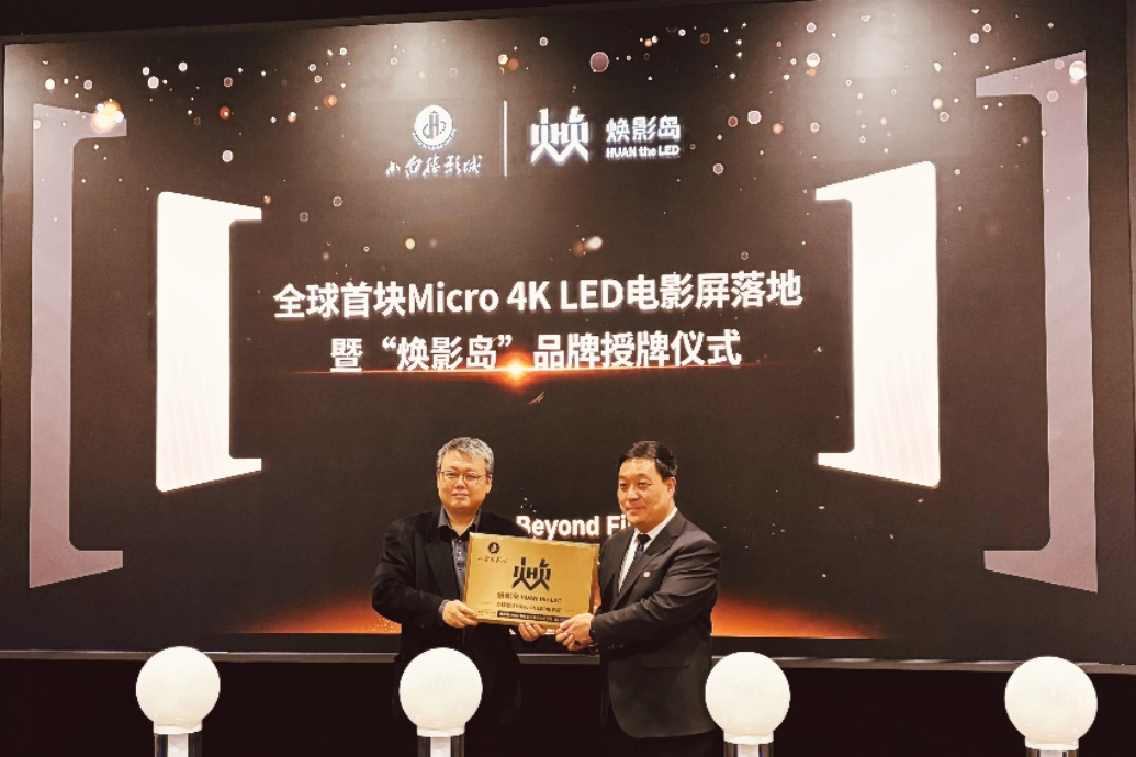 全球首块Micro LED影戏屏在石家庄点亮！