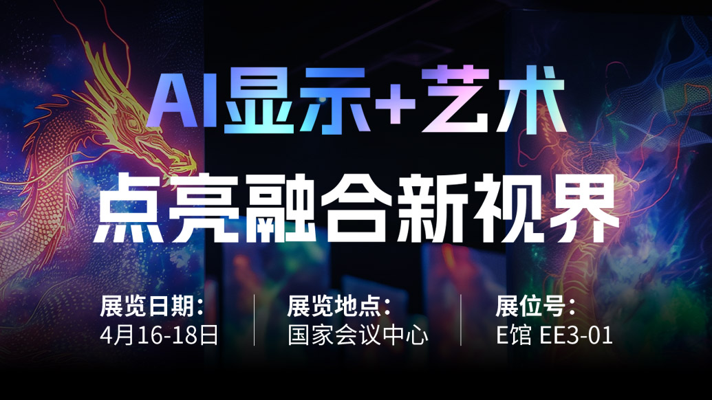 【AI显示+艺术】 尊龙凯时诚邀您共赴北京Infocomm China 2025，点亮融合新视界！
