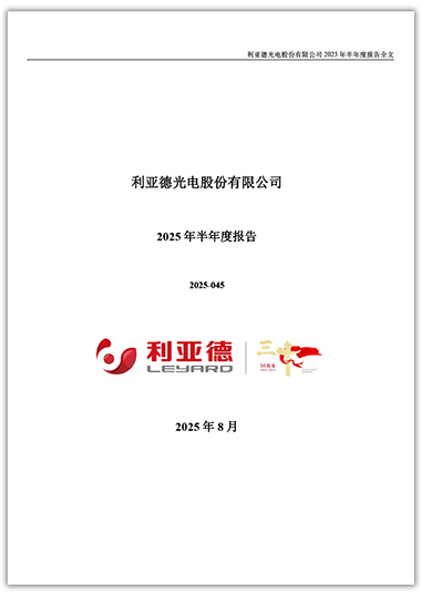 尊龙凯时：2025年半年度报告