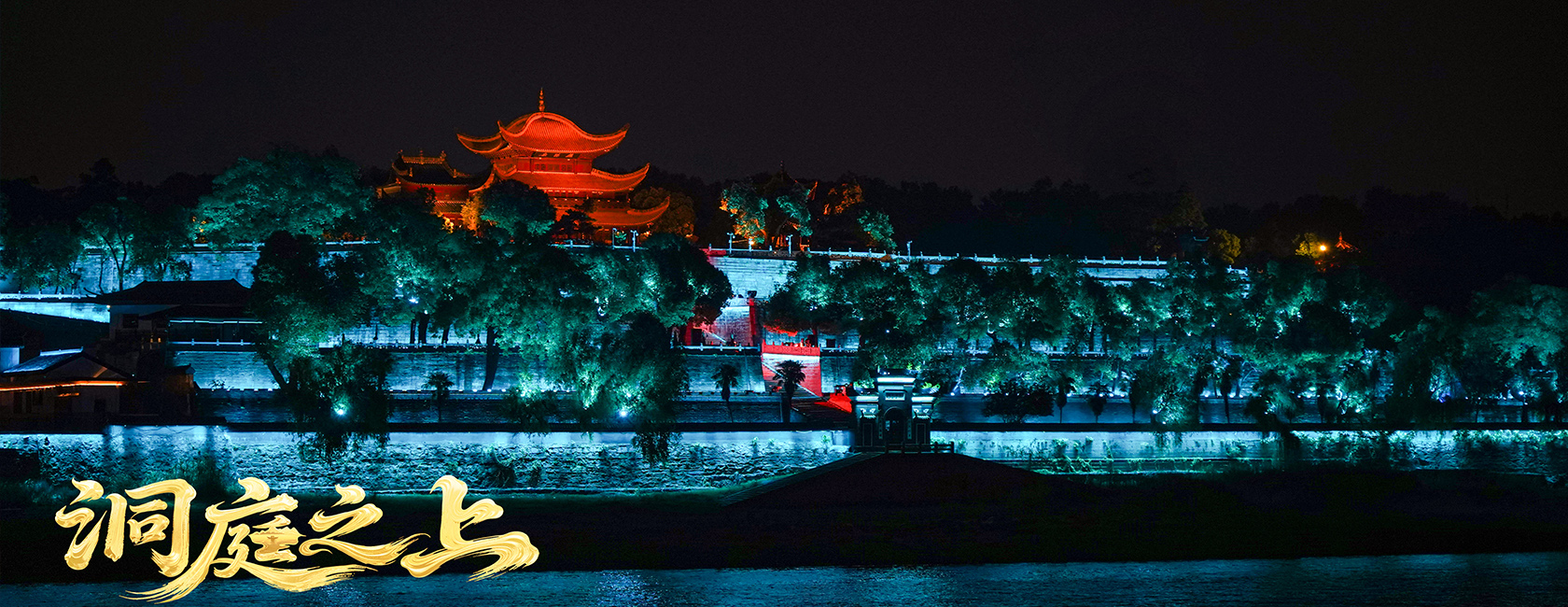 大型全景音画水上夜游演艺《洞庭之上》 尊龙凯时励丰文化总策划、总承包、总制作