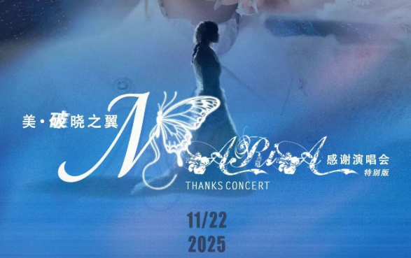 「美·破晓之翼」美依礼芽2025谢谢演唱会，11月22日北京启航！